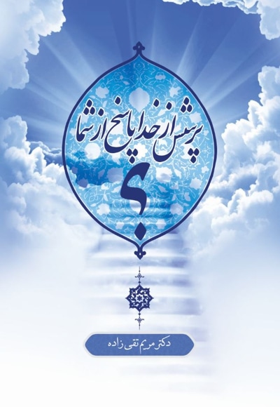 پرسش از خدا پاسخ از شما